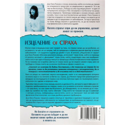 Изцеление от страха