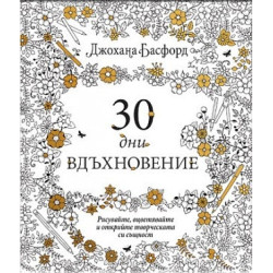 30 дни вдъхновение