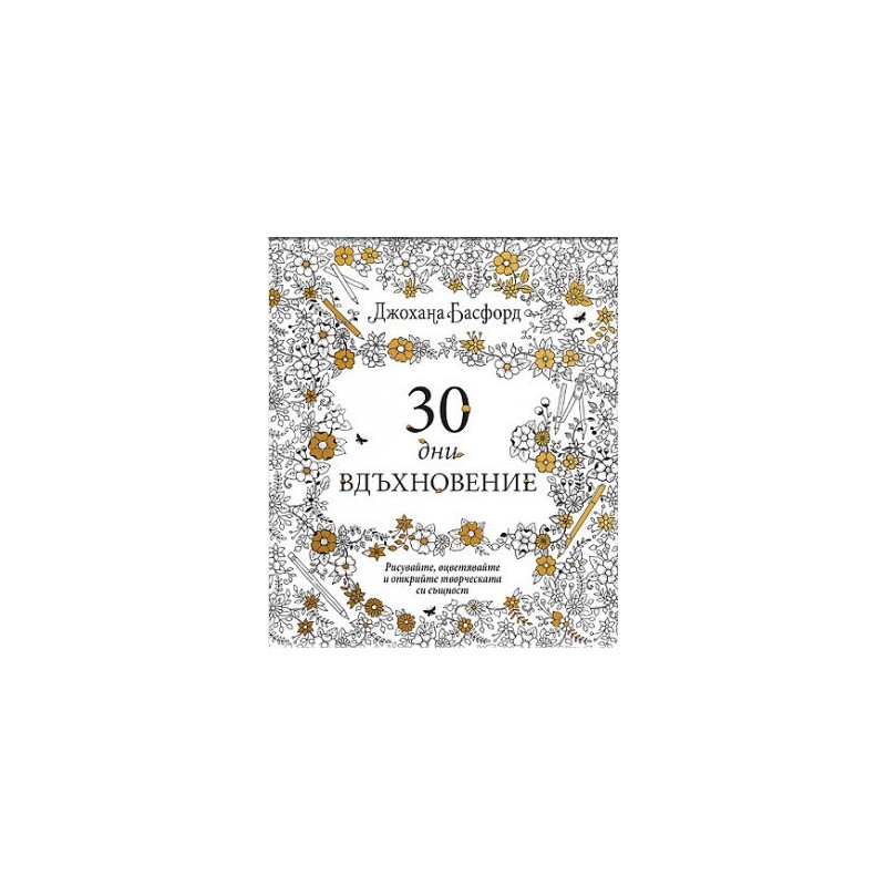 30 дни вдъхновение