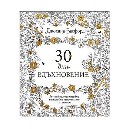 30 дни вдъхновение