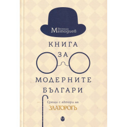 Книга за модерните българи. Срещи с автори на Златорогъ
