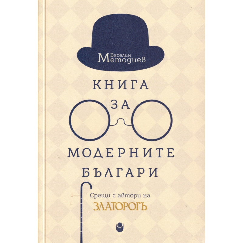 Книга за модерните българи. Срещи с автори на Златорогъ