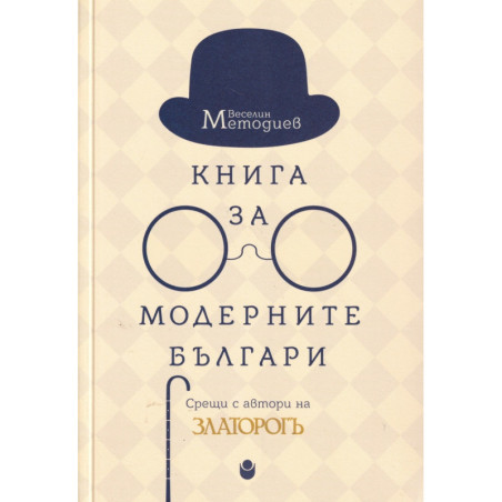 Книга за модерните българи. Срещи с автори на Златорогъ
