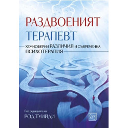Раздвоеният терапевт (твърда корица)