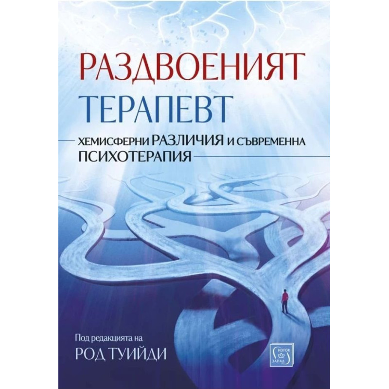 Раздвоеният терапевт (твърда корица)