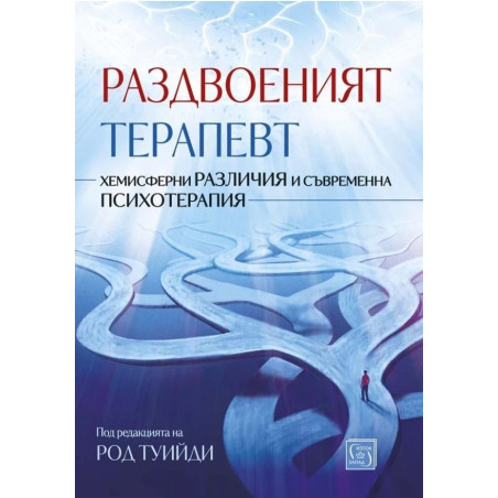 Раздвоеният терапевт (твърда корица)