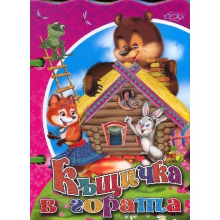 Къщичка в гората/ Книжка с дръжка