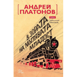 В зората на мъглявата младост