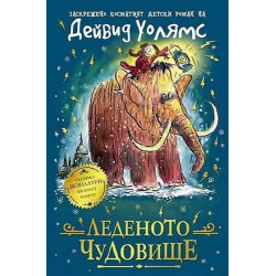 Леденото чудовище