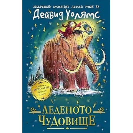 Леденото чудовище