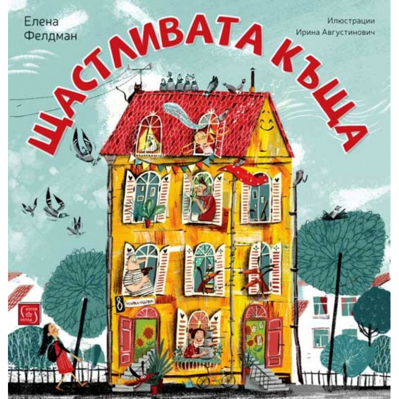 Щастливата къща
