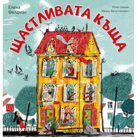 Щастливата къща