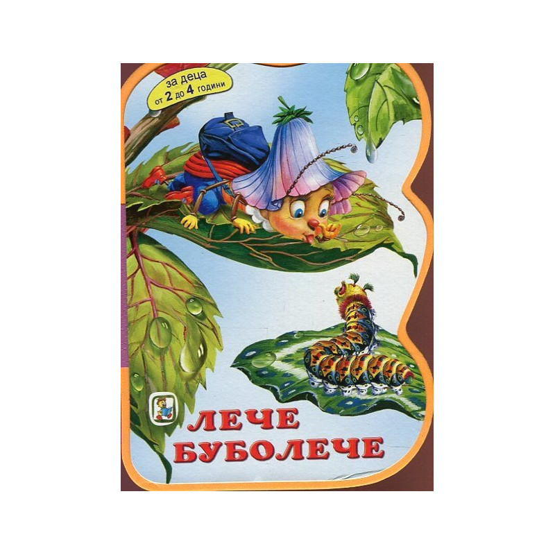 Лече Буболече/ Мека книжка с дръжка