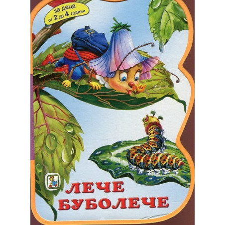 Лече Буболече/ Мека книжка с дръжка