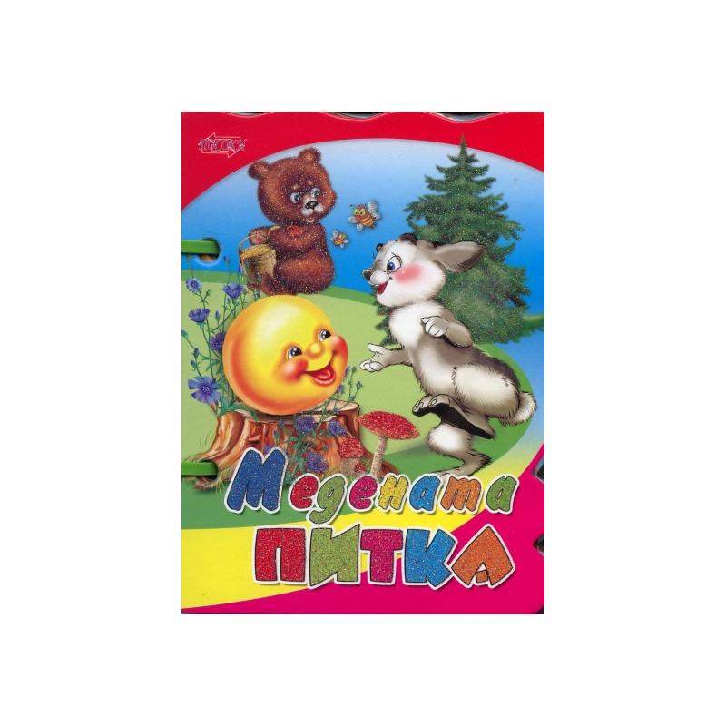Медената питка/ Книжка с дръжка