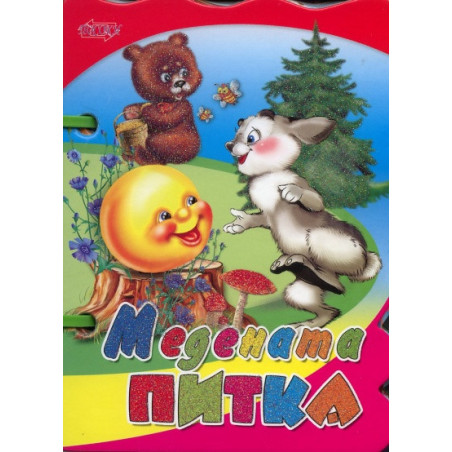 Медената питка/ Книжка с дръжка