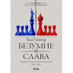 Безумие и слава. Америка, Русия и политическата война 1945-2020 г.