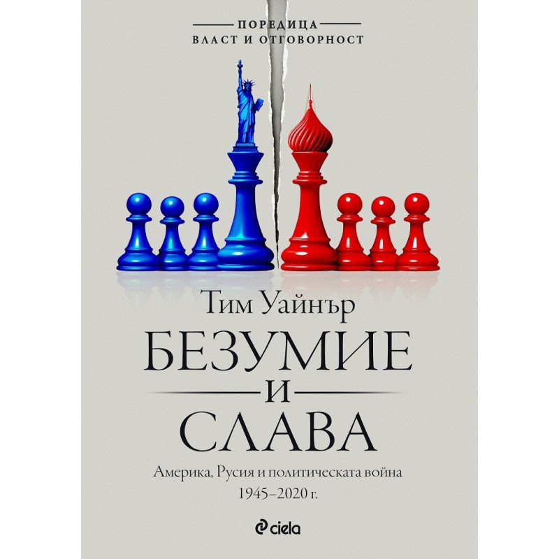Безумие и слава. Америка, Русия и политическата война 1945-2020 г.