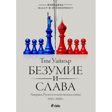 Безумие и слава. Америка, Русия и политическата война 1945-2020 г.