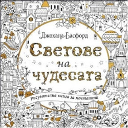 Светове на чудесата