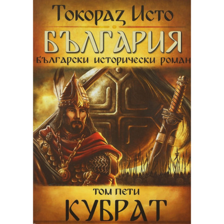 България. Български исторически роман Т.5: Кубрат