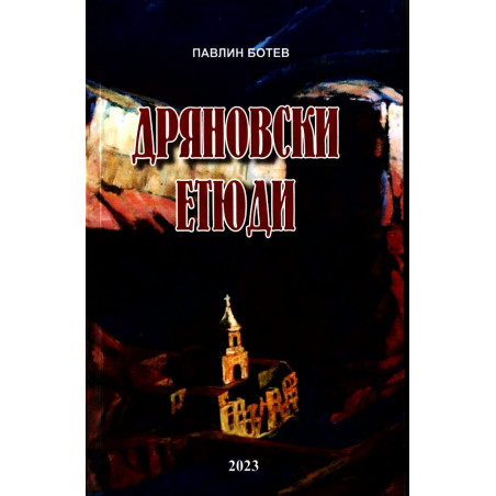 Дряновски етюди