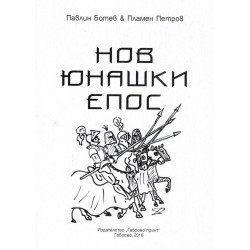 Нов юнашки епос