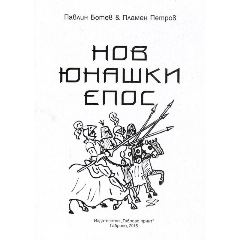 Нов юнашки епос