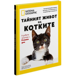 National Geographic: Тайният живот на котките (Колекционерско издание)