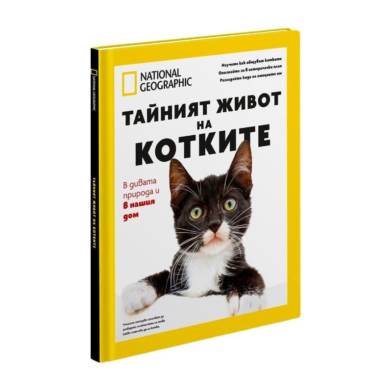 National Geographic: Тайният живот на котките (Колекционерско издание)