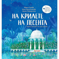 На крилете на песента