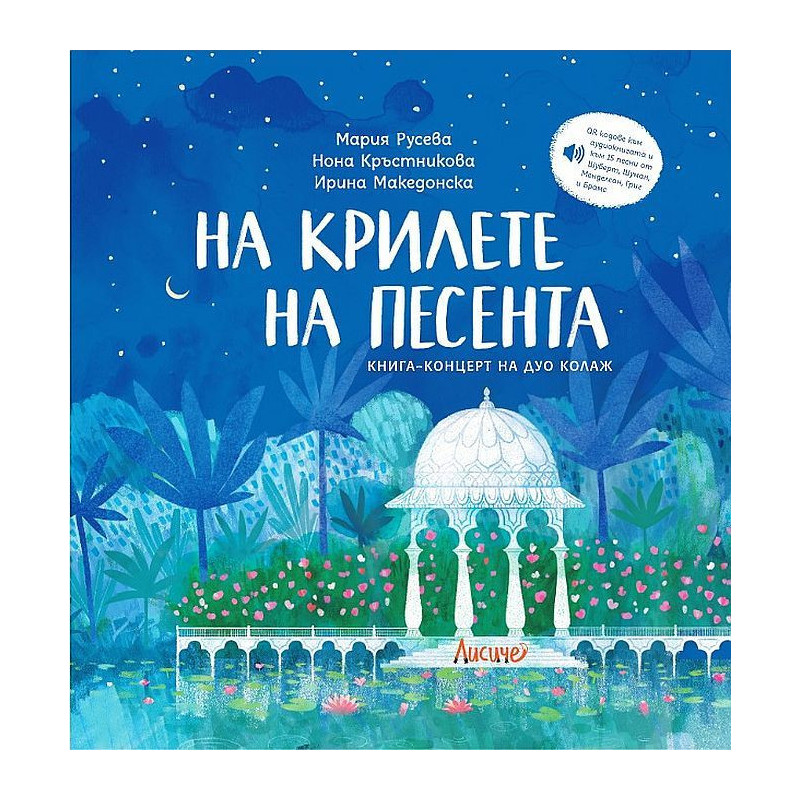 На крилете на песента
