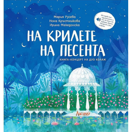 На крилете на песента