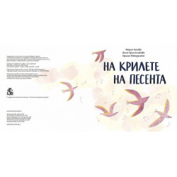 На крилете на песента