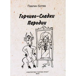 Горчиво-сладки пародии