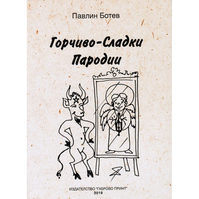 Горчиво-сладки пародии