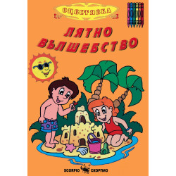 Лятно вълшебство