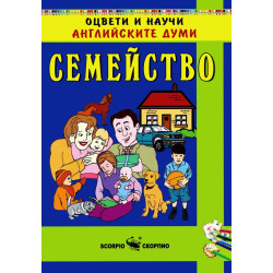 Оцвети и научи английските думи: Семейство