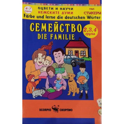 Оцвети и научи немските думи: Моето семейство