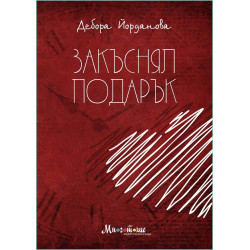 Закъснял под