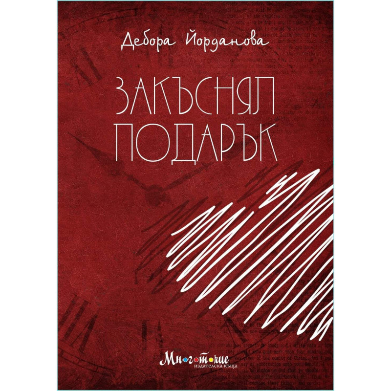 Закъснял под