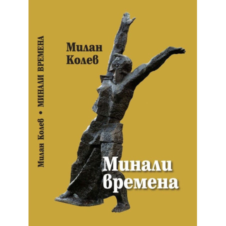 Минали времена