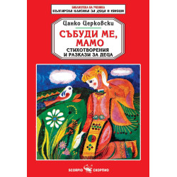 Библиотека на ученика: Събуди ме мамо