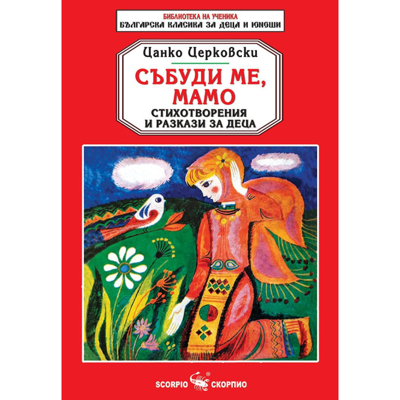 Библиотека на ученика: Събуди ме мамо