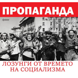 Пропаганда. Лозунги от времето на социализма