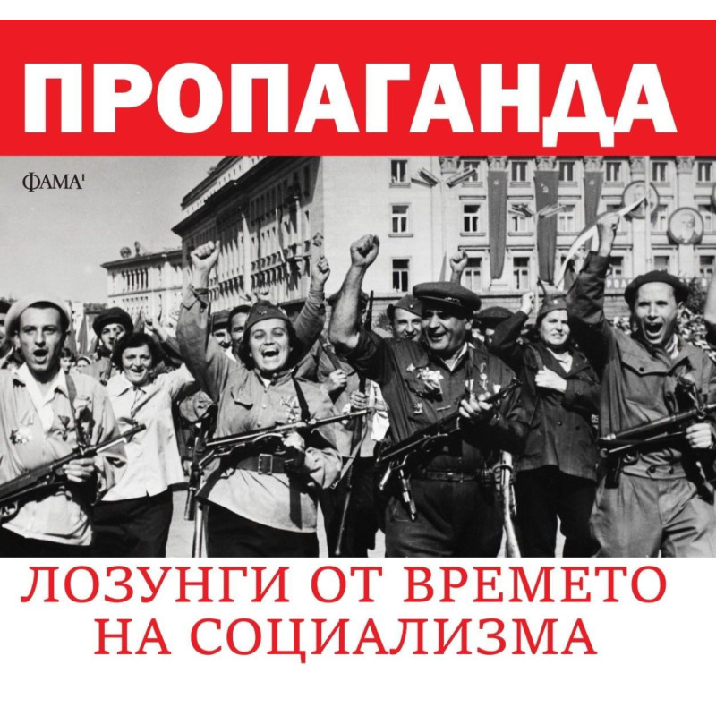 Пропаганда. Лозунги от времето на социализма