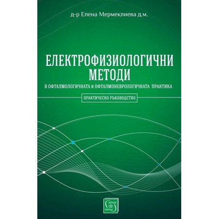 Електрофизиологични методи