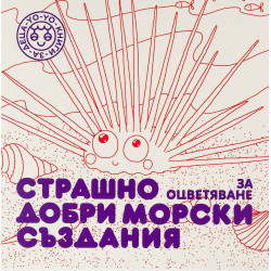 Страшно добри морски създания за оцветяване
