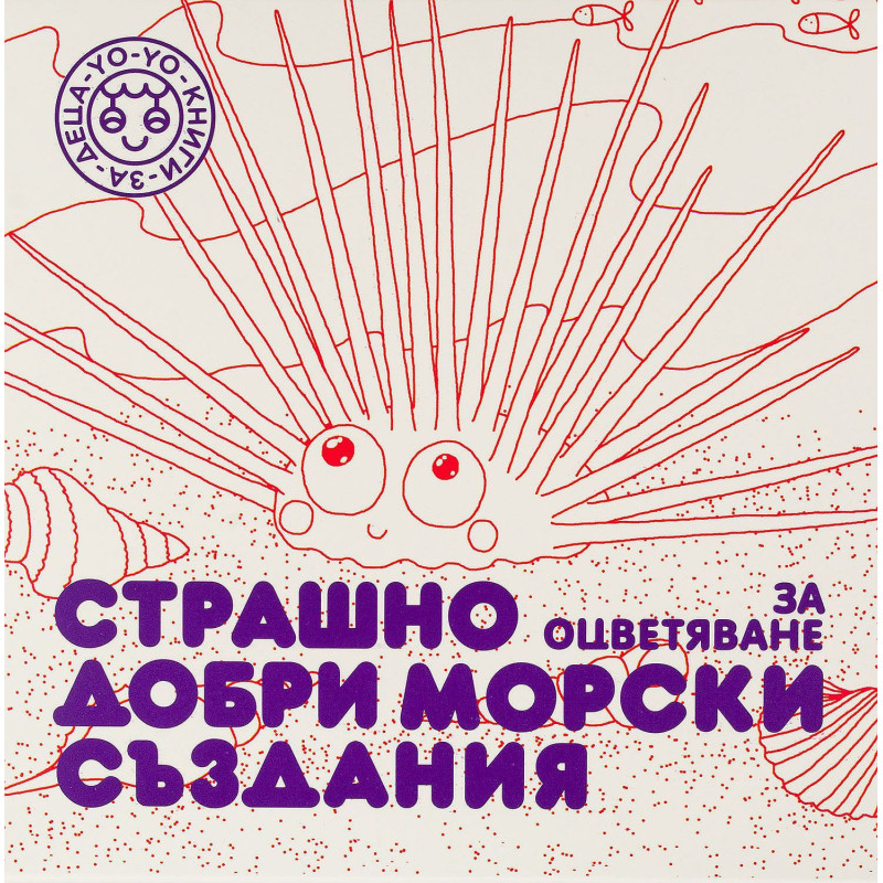 Страшно добри морски създания за оцветяване