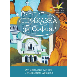 Приказка за София